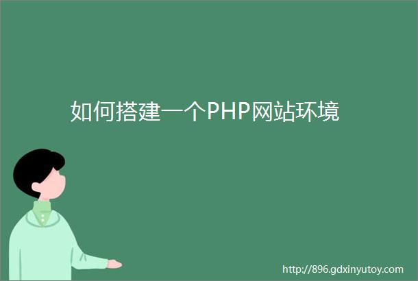 如何搭建一个PHP网站环境