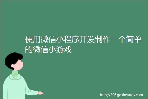 使用微信小程序开发制作一个简单的微信小游戏