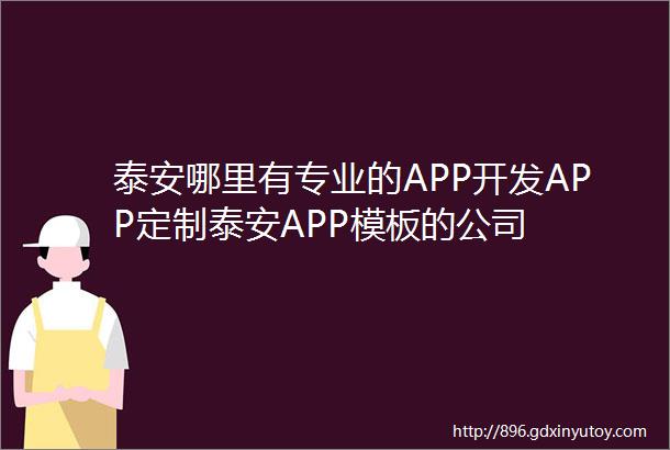 泰安哪里有专业的APP开发APP定制泰安APP模板的公司